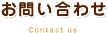 お問い合わせ Contact us お問い合わせ Contact us