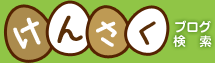けんさく ブログ検索 けんさく ブログ検索
