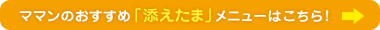 ママンのおすすめ「添えたま」メニューはこちら！