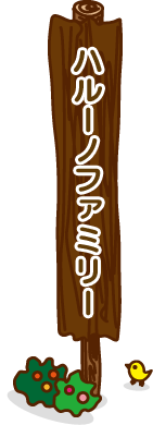 ハルーノファミリー