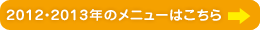 2012・2013年のメニューはこちら