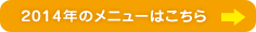 2014年度のメニューはこちら