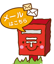 メールはこちら