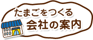 たまごをつくる 会社の案内