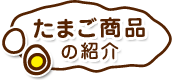 たまご商品の紹介