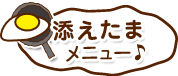 添えたまメニュー♪