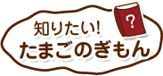 知りたい！たまごのぎもん
