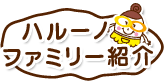 ハルーノファミリー紹介