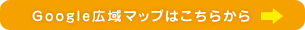 Google広域マップはこちらから