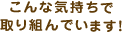 こんな気持ちで取り組んでいます！