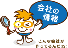 会社の情報