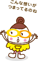 こんな想いがつまってるのね