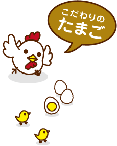 こだわりのたまご