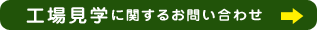 工場見学に関するお問い合わせ