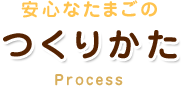 安心なたまごのつくりかた