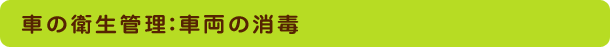 車の衛生管理：車両の消毒