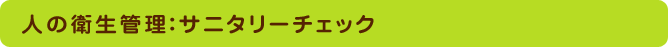 人の衛生管理：サニタリーチェック