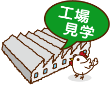 工場見学