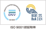 ISO9001認証取得