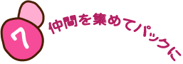 7 仲間を集めてパックに