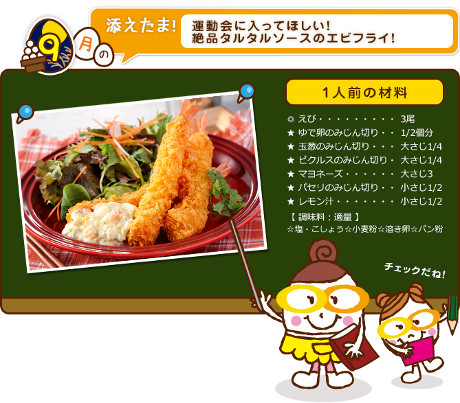 運動会に入ってほしい！ 絶品タルタルソースの エビフライ！