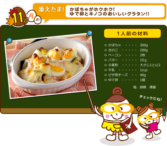 かぼちゃがホクホク！ゆで卵とキノコのおいしいグラタン！！