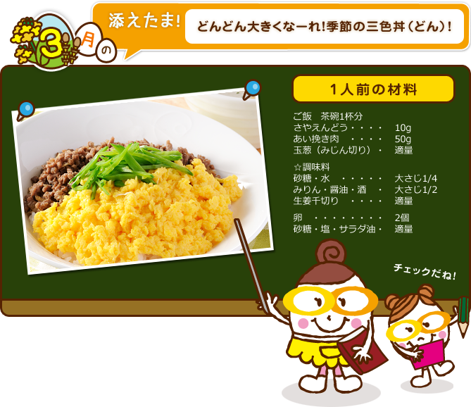 どんどん大きくなーれ！季節の三色丼（どん）！