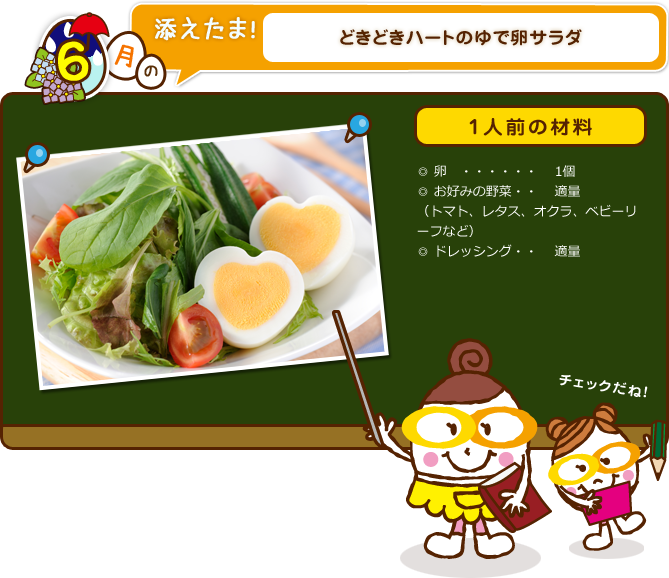 どきどきハートのゆで卵サラダ 