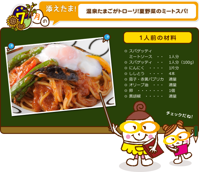 温泉たまごがトローリ！夏野菜のミートスパ！ 