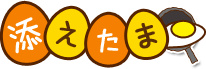 添えたま