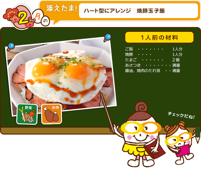 ハート形にアレンジ　焼豚玉子飯