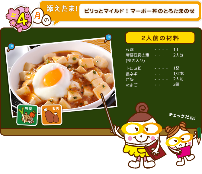 ピリっとマイルド！マーボー丼のとろたまのせ