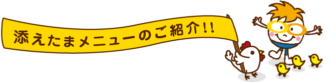 添えたまメニューのご紹介!!