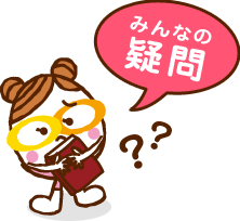 みんなの疑問