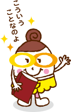 こういうことなのよ