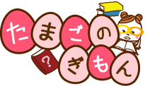 たまごのぎもん