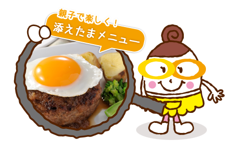 親子で楽しく！添えたまメニュー