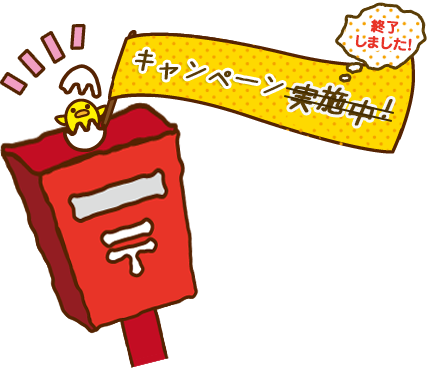 キャンペーンは終了しました！